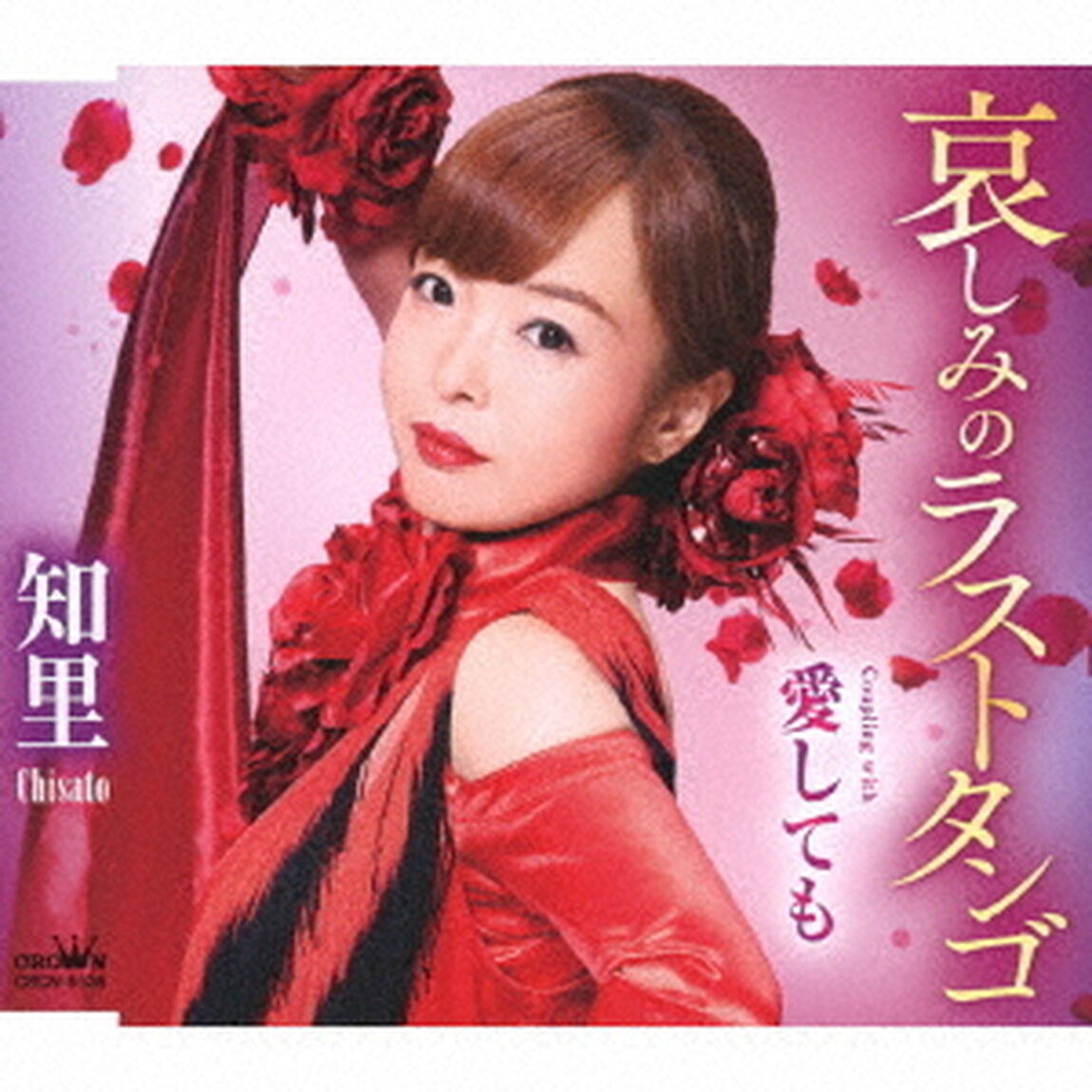 哀しみのラストタンゴ／愛しても（ＣＤ）