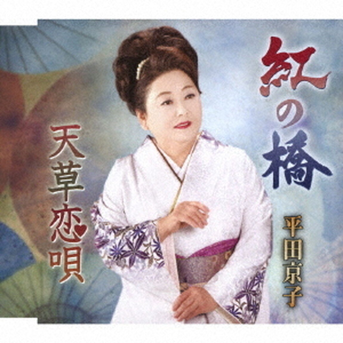 紅の橋／天草恋唄（ＣＤ）