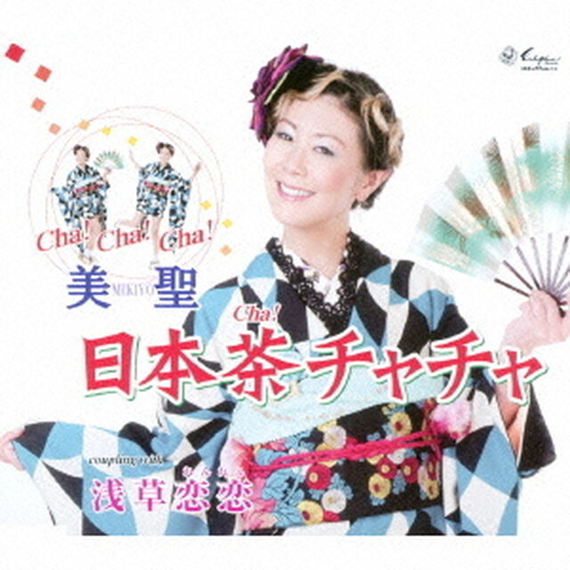 日本茶チャチャ／浅草恋恋（ＣＤ）