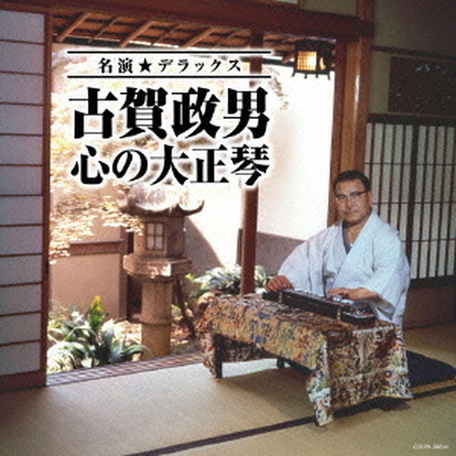 名演★デラックス　古賀政男　心の大正琴（ＣＤ）