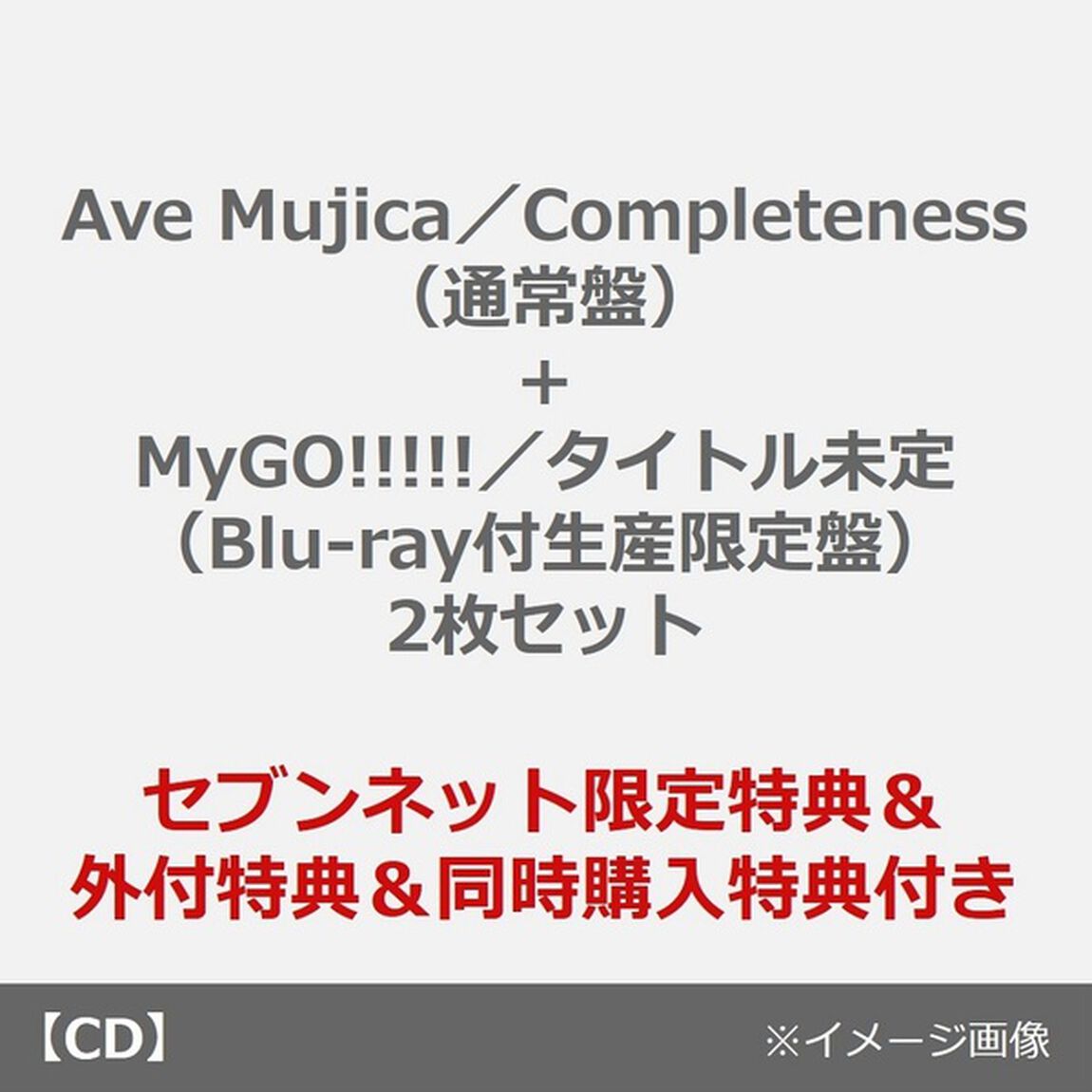 Ave Mujica／Completeness（通常盤）+MyGO!!!!!／聿日箋秋（Blu-ray付生産限定盤）2枚セット（セブンネット限定特典&times;2種、外付特典付き&times;2種、同時購入特典付き）（ＣＤ）