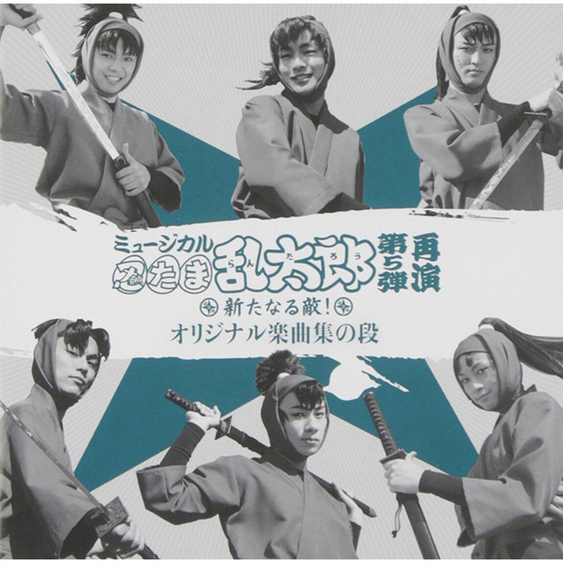ミュージカル「忍たま乱太郎」第5弾　再演〜新たなる敵！〜（ＣＤ）