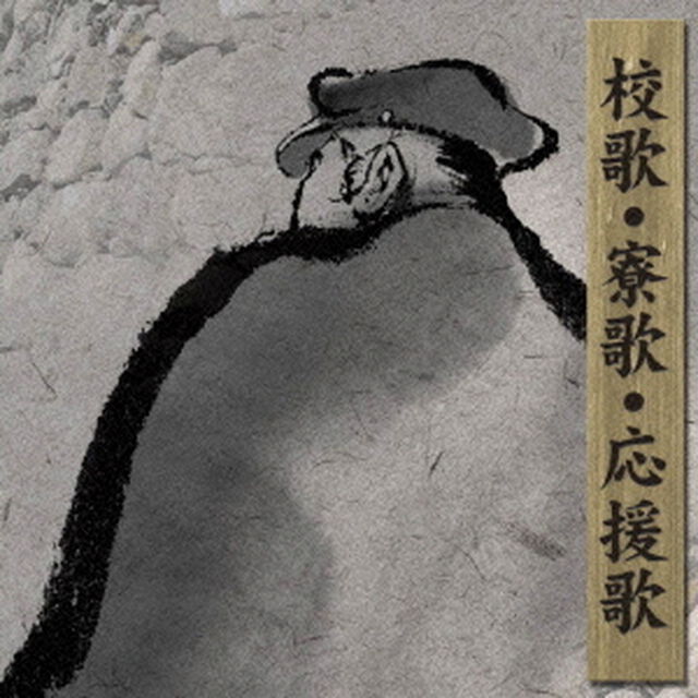 決定盤！！校歌・寮歌・応援歌　ベスト（ＣＤ）