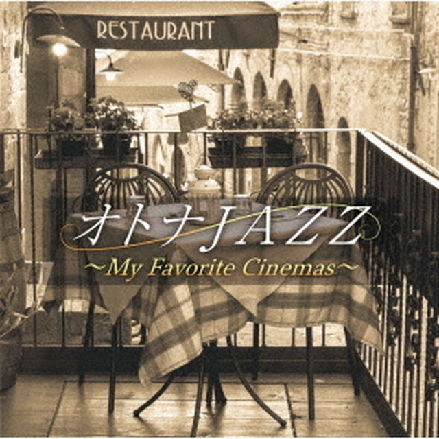 オトナJAZZ〜私の好きな映画〜（ＣＤ）