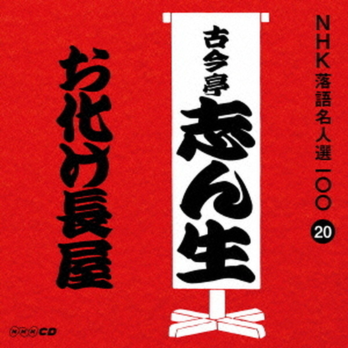 お化け長屋（ＣＤ）