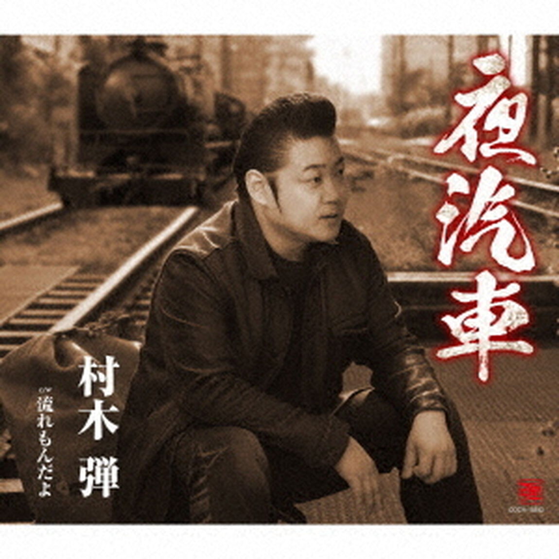 夜汽車（ＣＤ）