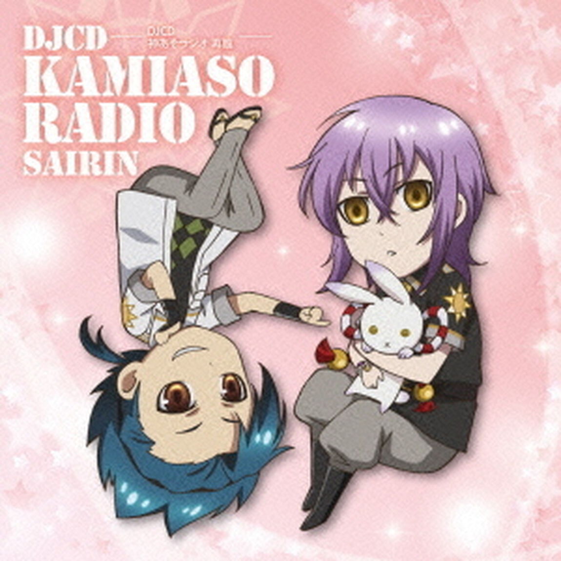 DJCD　神あそラジオ　再臨（ＣＤ）