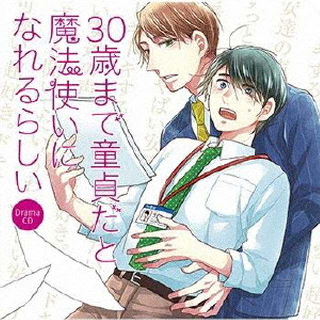 ドラマCD　30歳まで童貞だと魔法使いになれるらしい（ＣＤ）