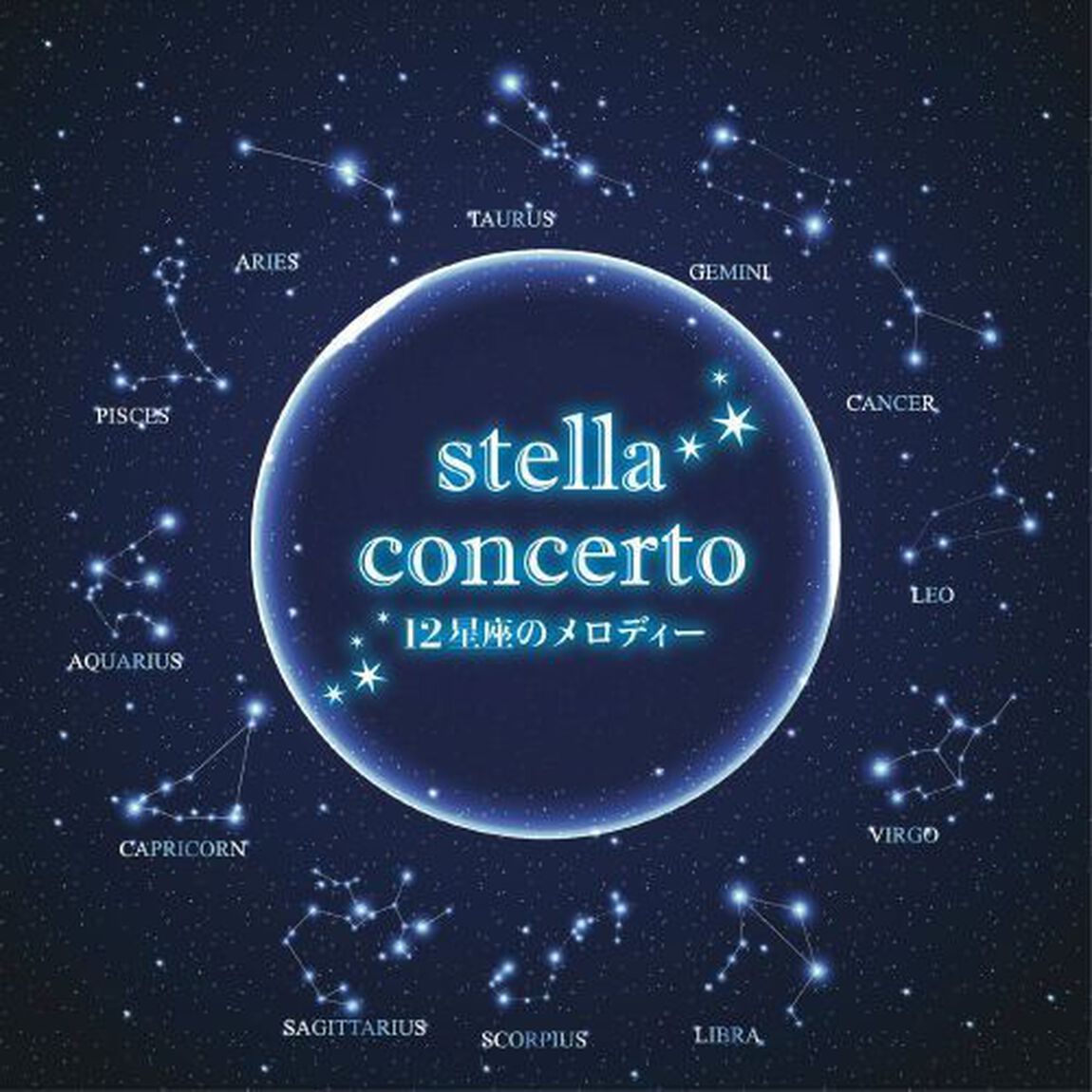 stella　concerto　ステラコンチェルト　12星座のメロディー（ＣＤ）
