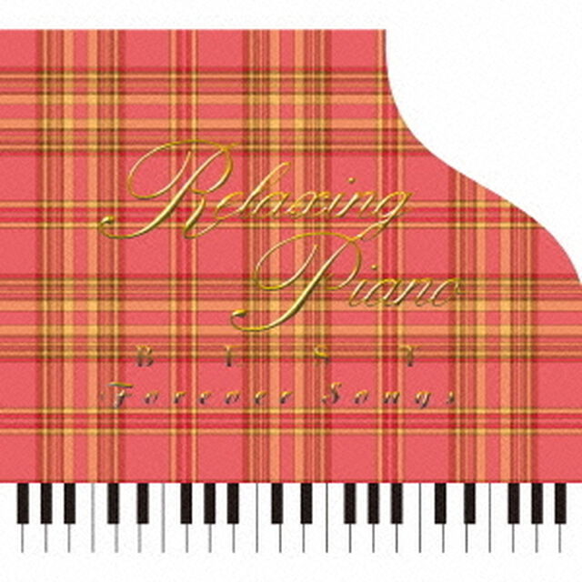 リラクシング・ピアノ〜ベスト　フォーエバー・ソングス（ＣＤ）