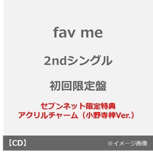 fav me／にゃんてずるいの！（初回限定盤／CD＋豪華ブックレット＋推しジャケットA）（セブンネット限定特典：アクリルチャーム（小野寺梓Ver.））（CDシングル）