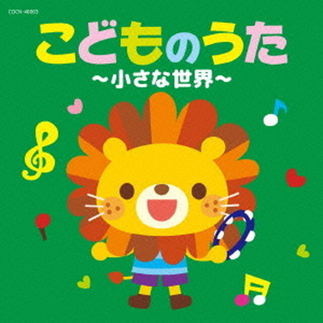 こどものうた〜小さな世界〜（ＣＤ）