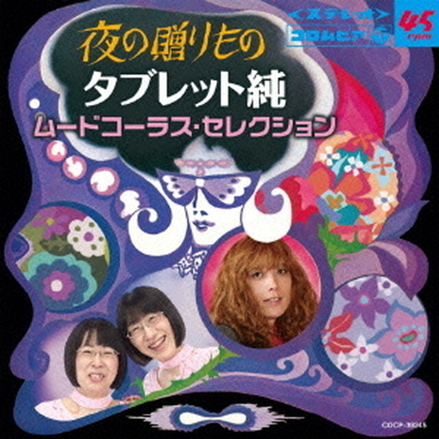 夜の贈りもの　タブレット純　ムードコーラス・セレクション（ＣＤ）