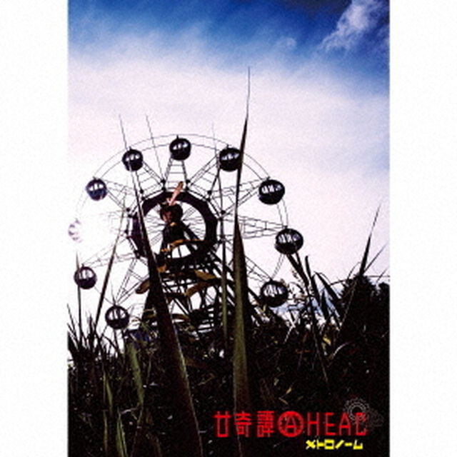 廿奇譚AHEAD（ＣＤ）