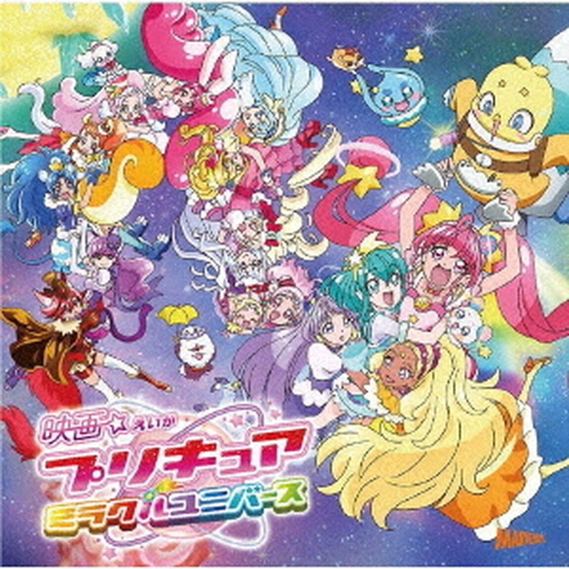 映画プリキュアミラクルユニバース　主題歌シングル（ＣＤ）