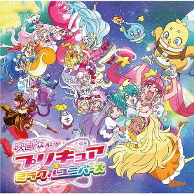 映画プリキュアミラクルユニバース　主題歌シングル（ＣＤ）