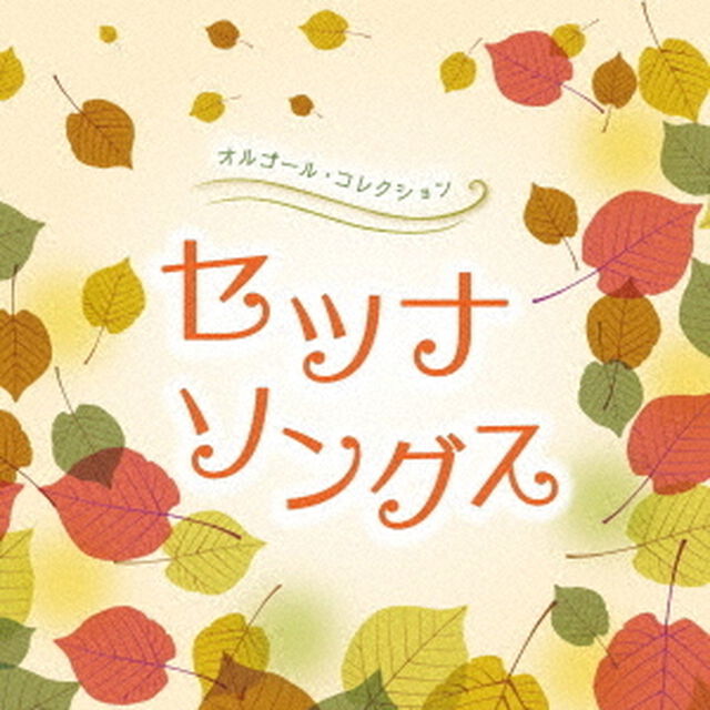 オルゴール・コレクション　セツナソングス（ＣＤ）