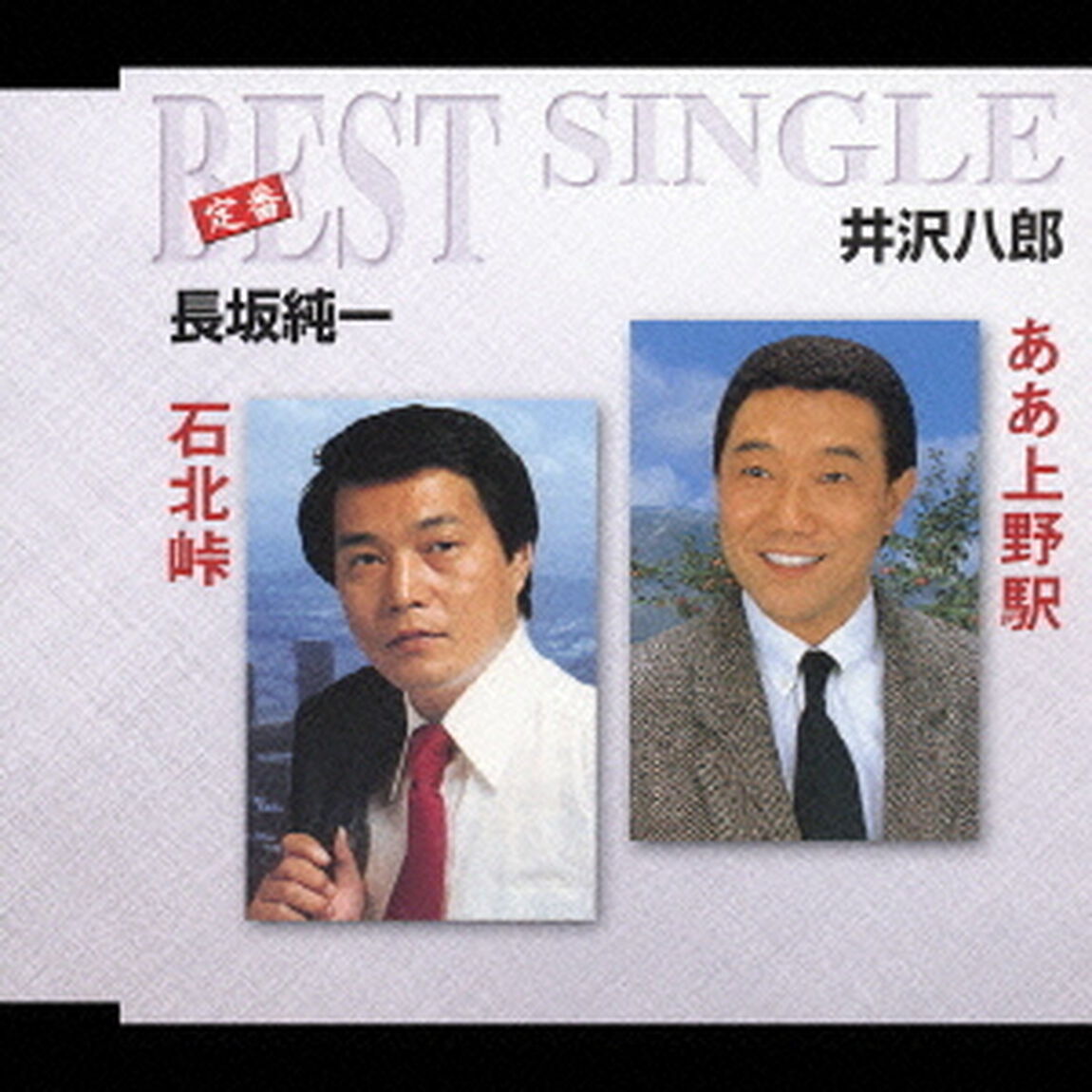 ああ上野駅／石北峠（ＣＤ）