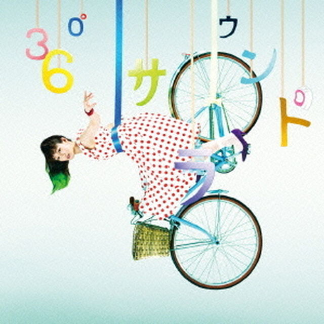 360&deg;サラウンド（ＣＤ）