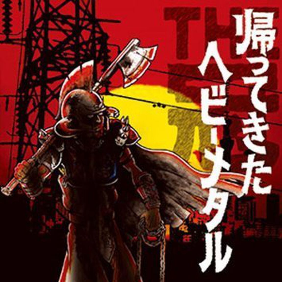 帰ってきたヘビーメタル（ＣＤ）