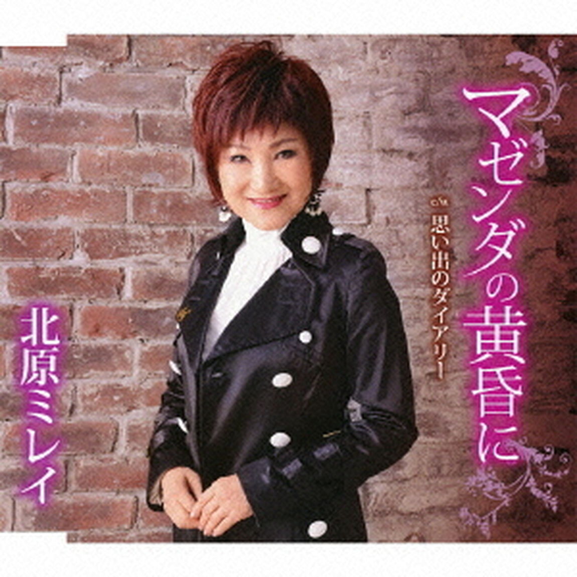 マゼンダの黄昏に／思い出のダイアリー（ＣＤ）