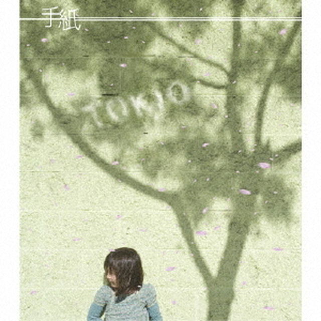 手紙（ＣＤ）