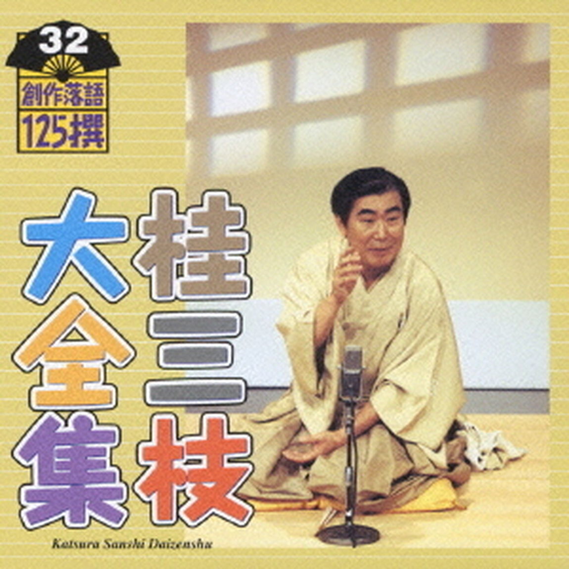 桂三枝大全集　創作落語125撰　32　『ギャンブラー』『峠の狸レストラン』（ＣＤ）