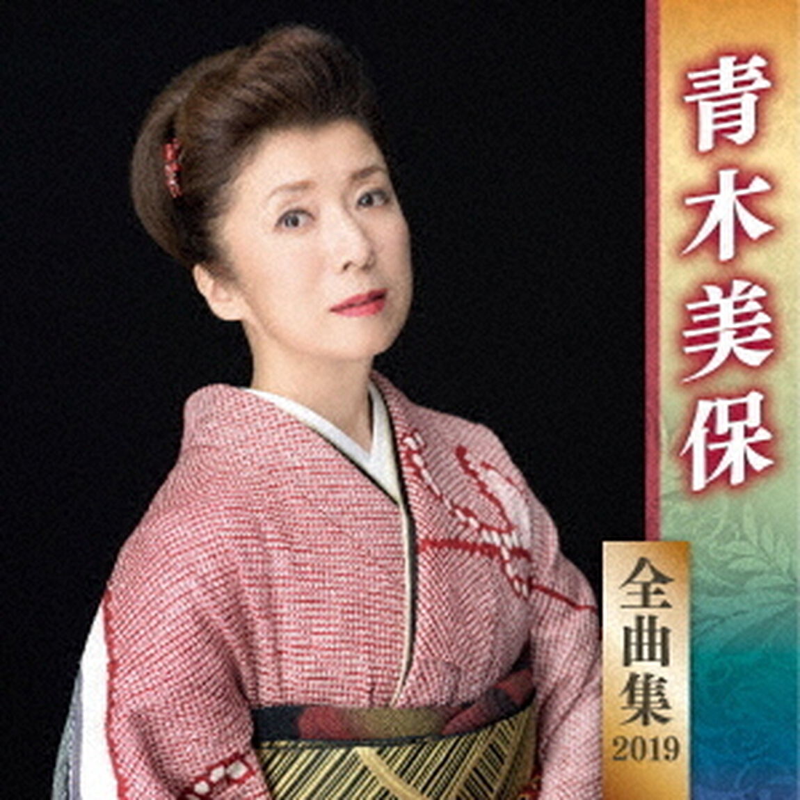 青木美保　全曲集　2019（ＣＤ）