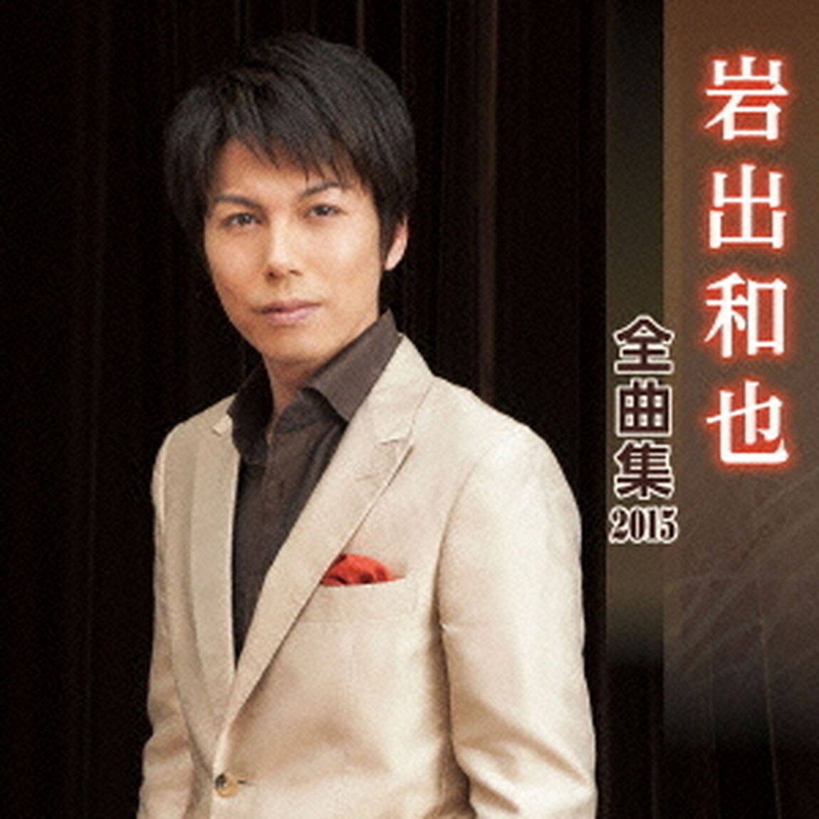 岩出和也全曲集2015（ＣＤ）