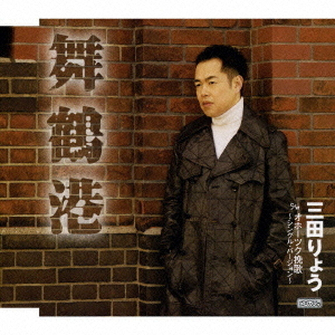 舞鶴港　C／Wオホーツク挽歌〜シングル・バージョン〜（ＣＤ）