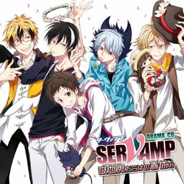 ドラマCD　「SERVAMP－サーヴァンプ－」　吸血鬼だらけの春休み（ＣＤ）