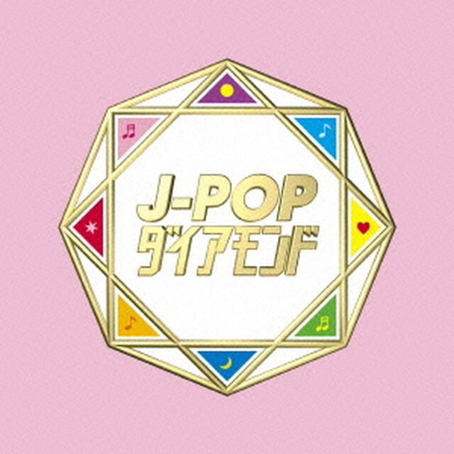 J－POPダイアモンド（ＣＤ）