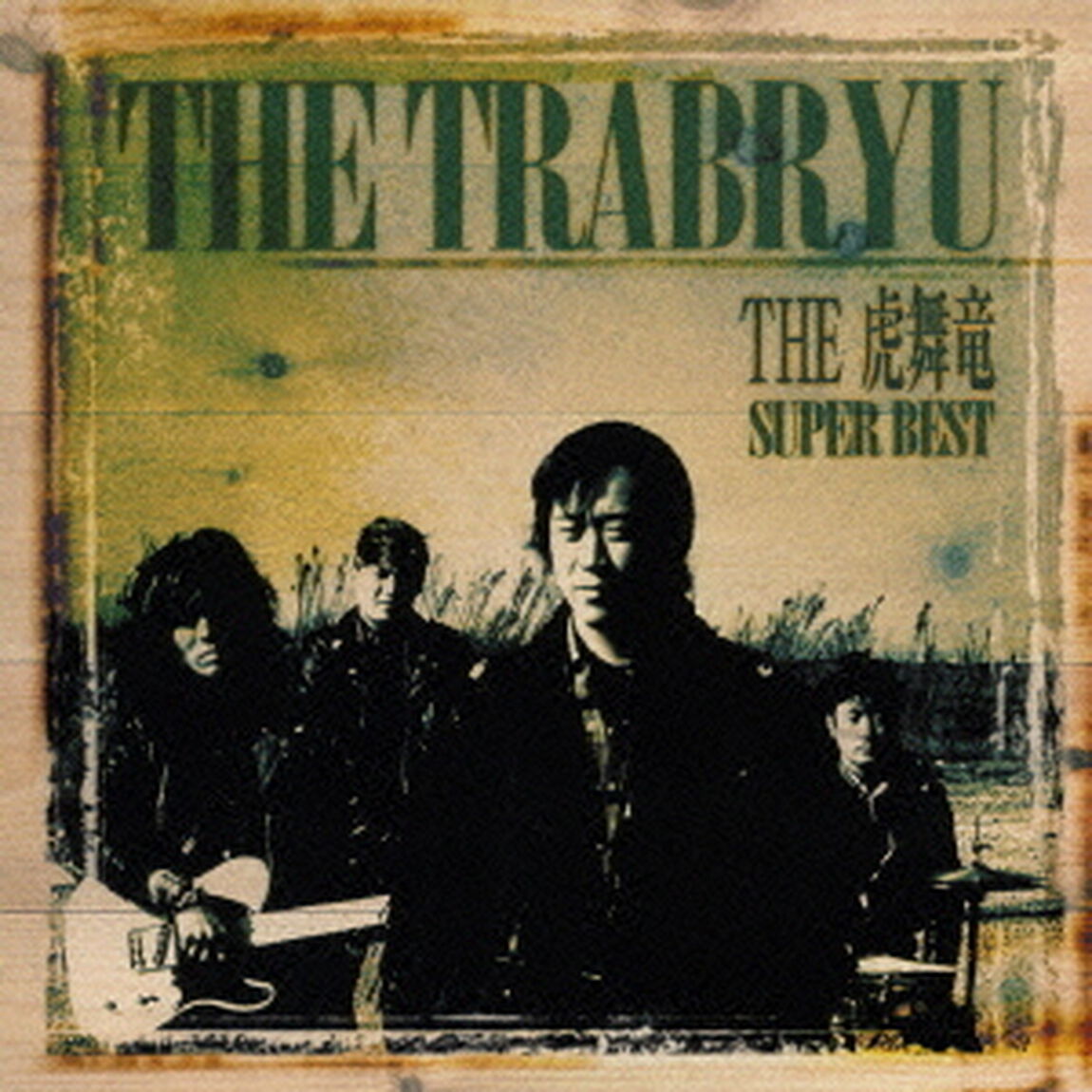 THE虎舞竜　SUPER　BEST（ＣＤ）