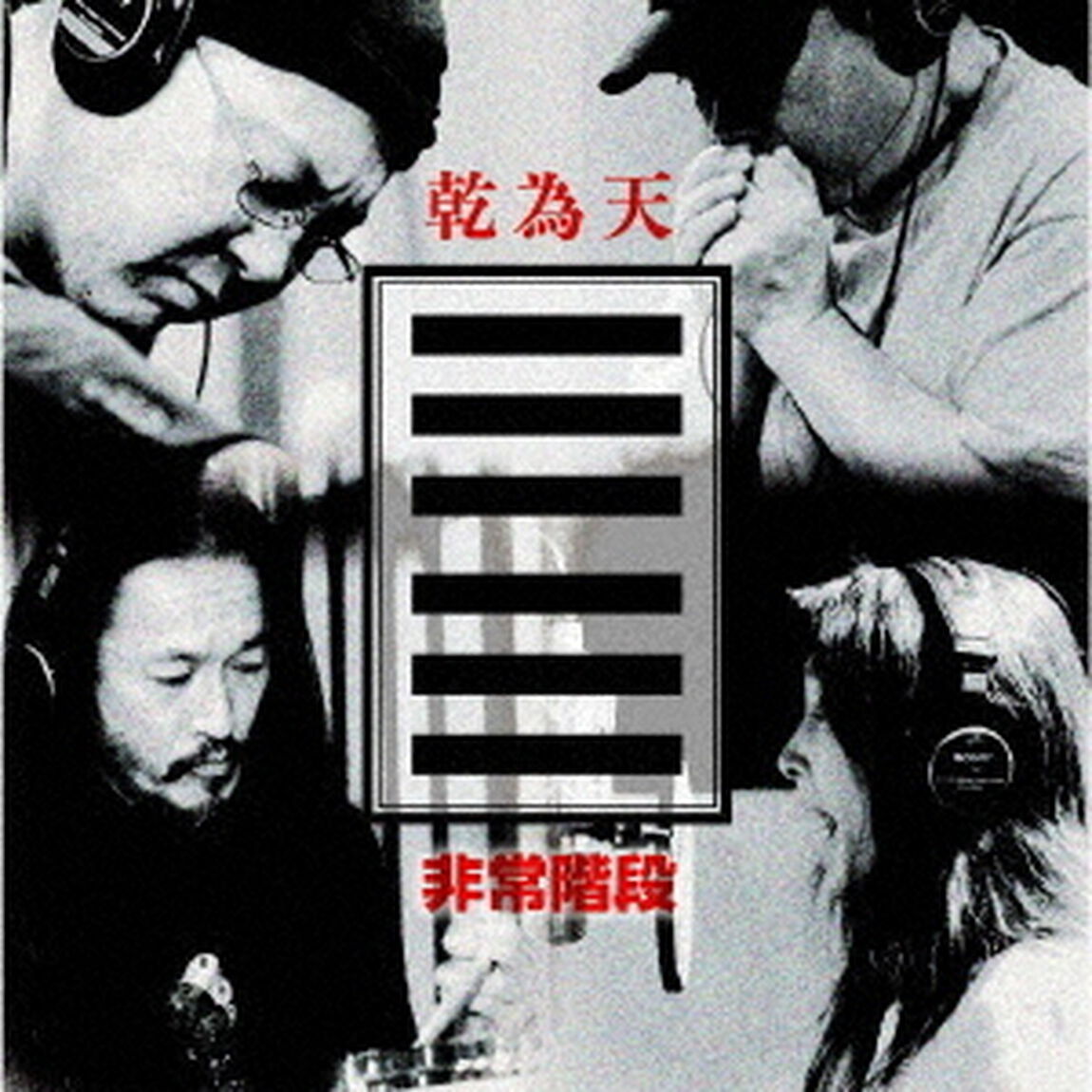 乾為天（ＣＤ）