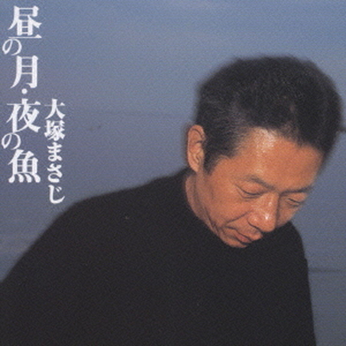 昼の月・夜の魚（ＣＤ）