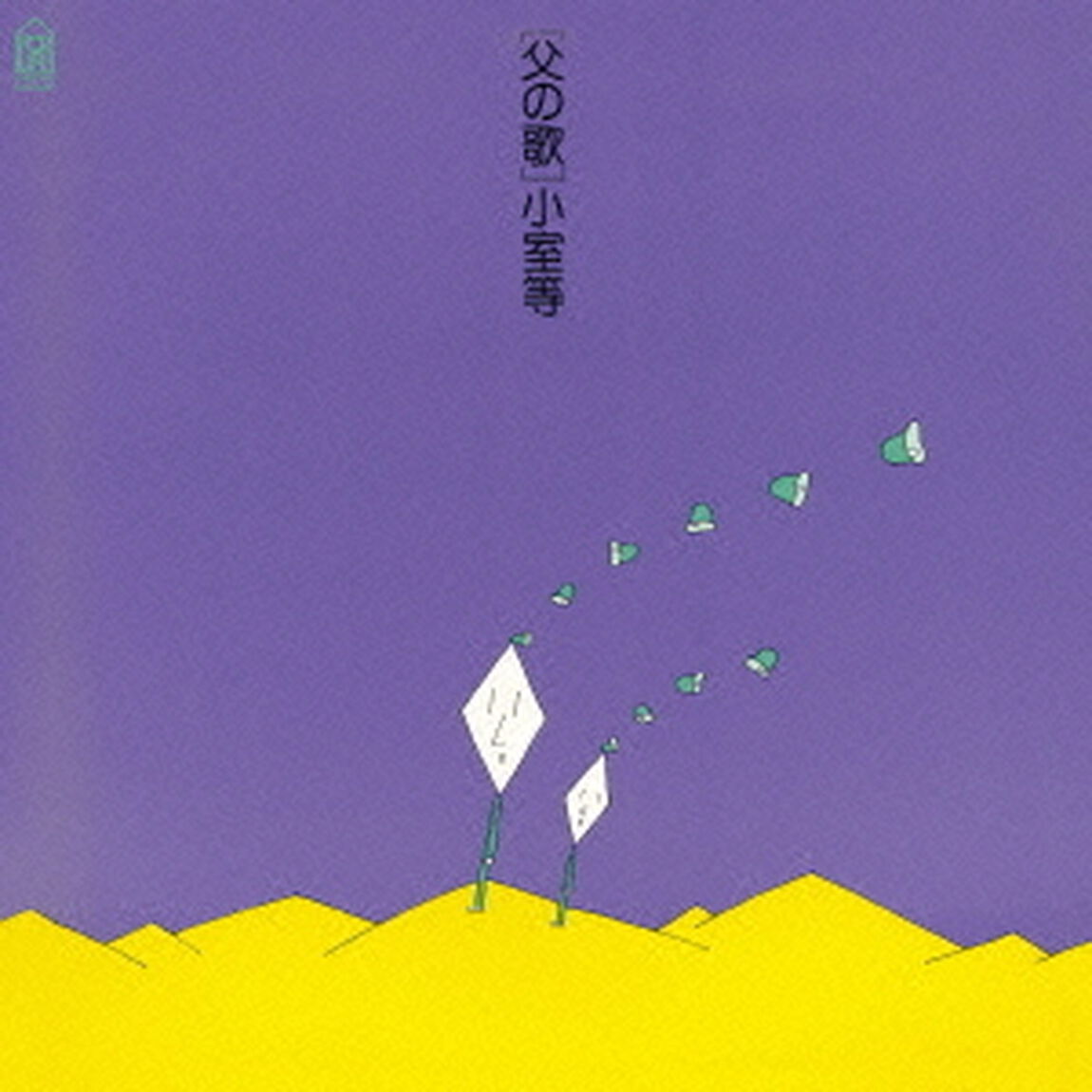 父の歌（ＣＤ）