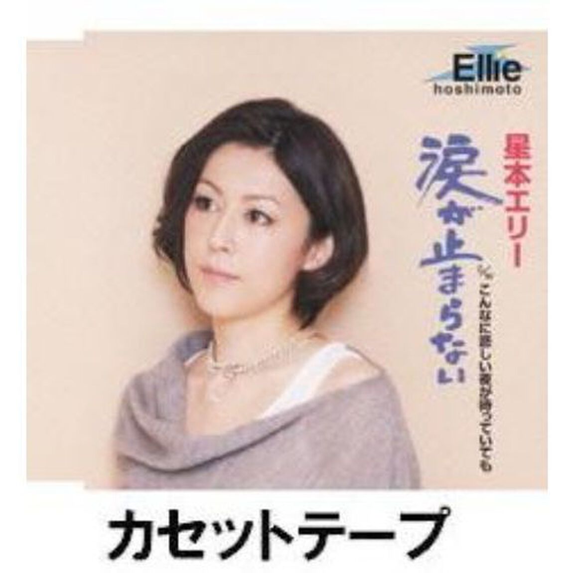 涙が止まらない （カセットテープ）（カセットテープ　シングル）