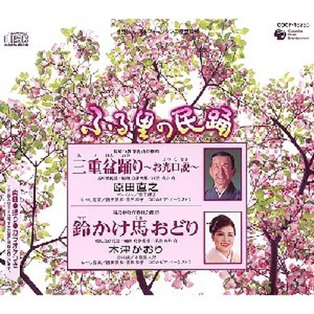 三重盆踊り〜お光口説〜／鈴かけ馬おどり（ＣＤ）