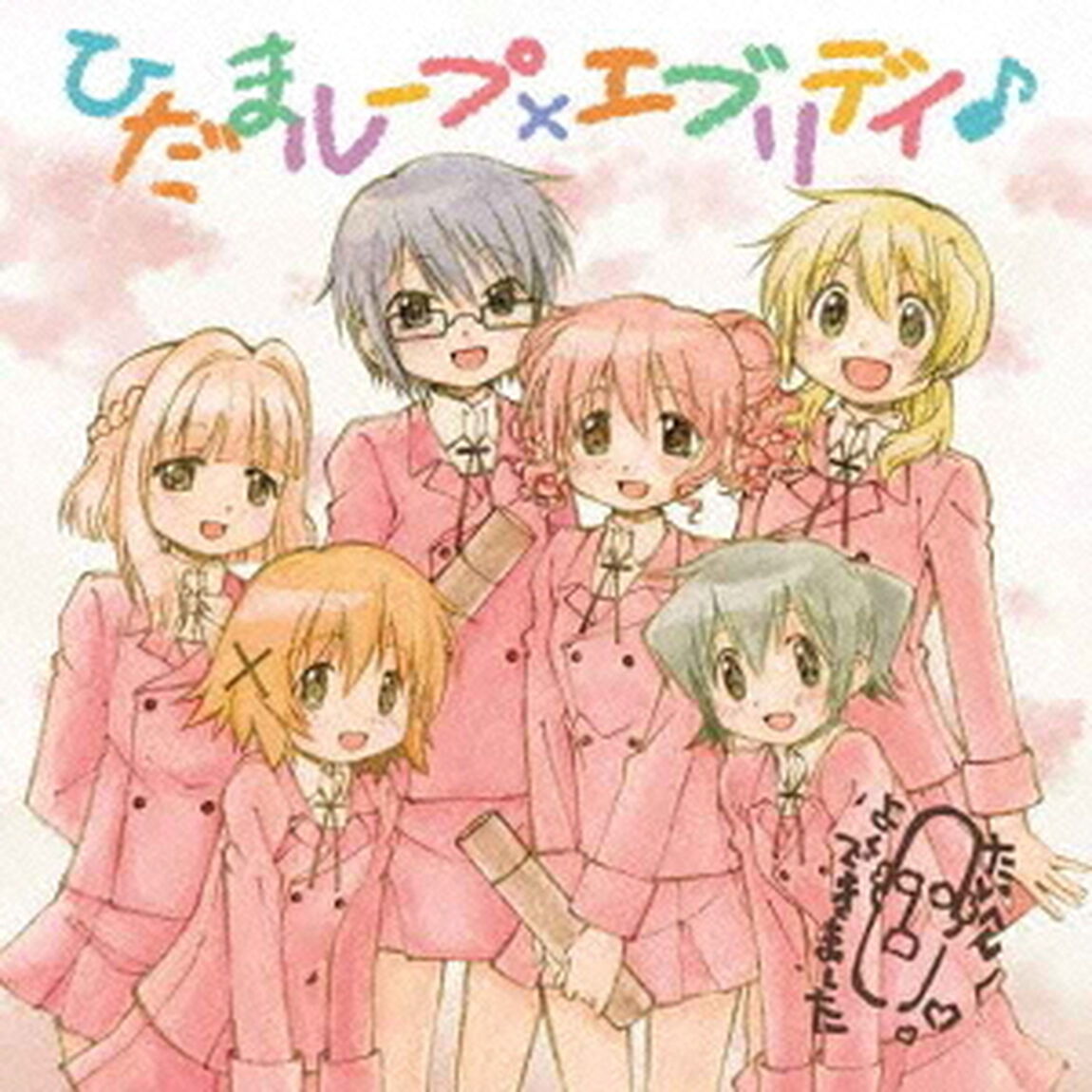 ひだまループ&times;エブリデイ♪（ＣＤ）