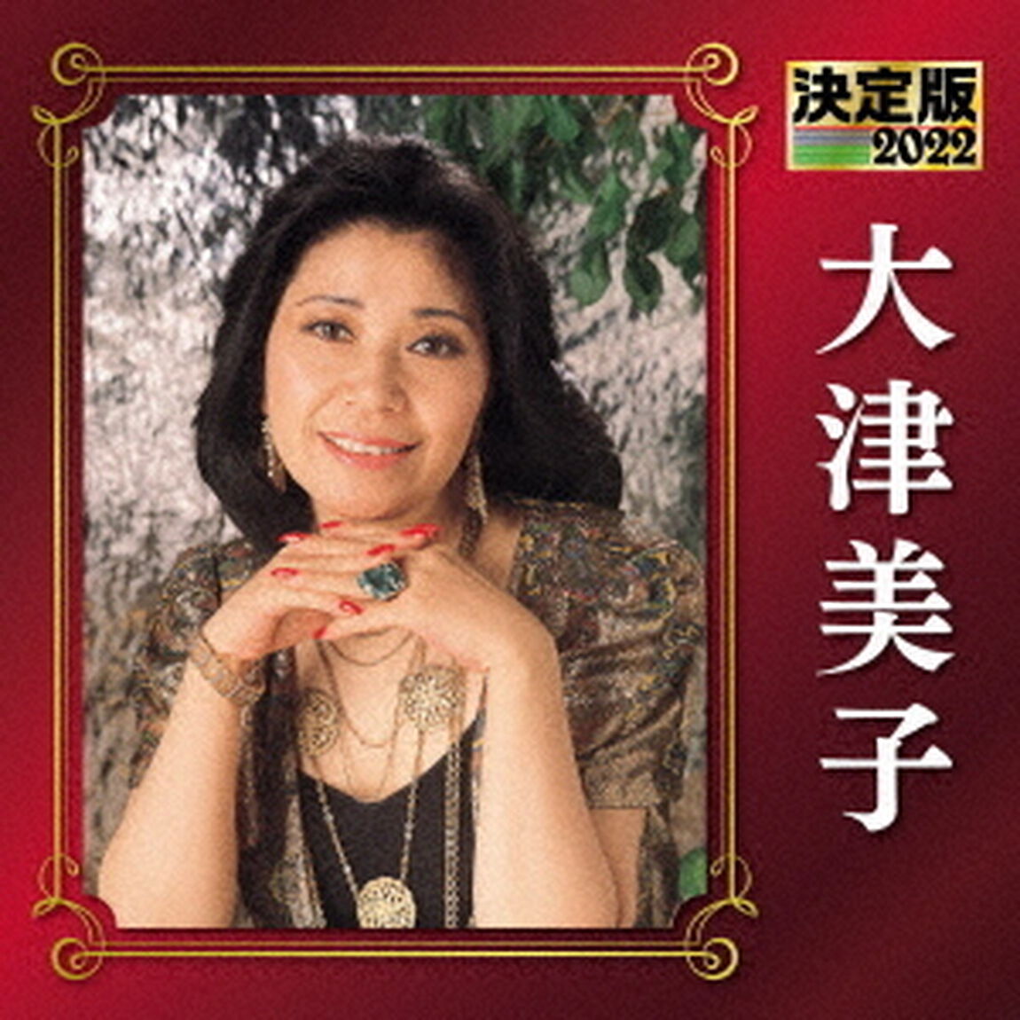 決定版　大津美子　2022（ＣＤ）