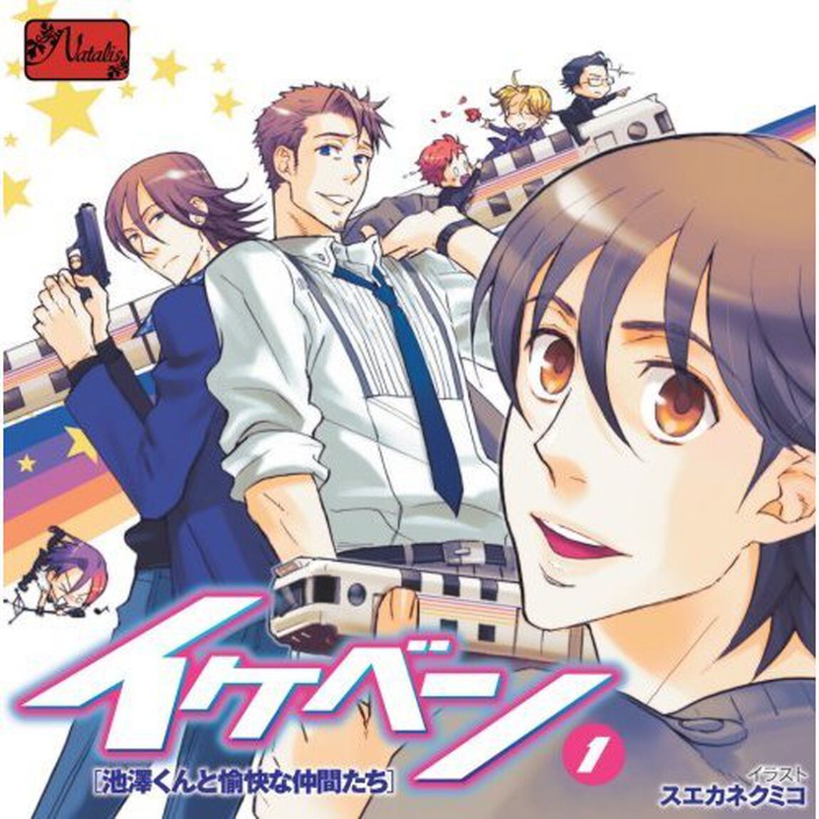 イケベン！〜池澤くんと愉快な仲間たち〜（1）（ＣＤ）