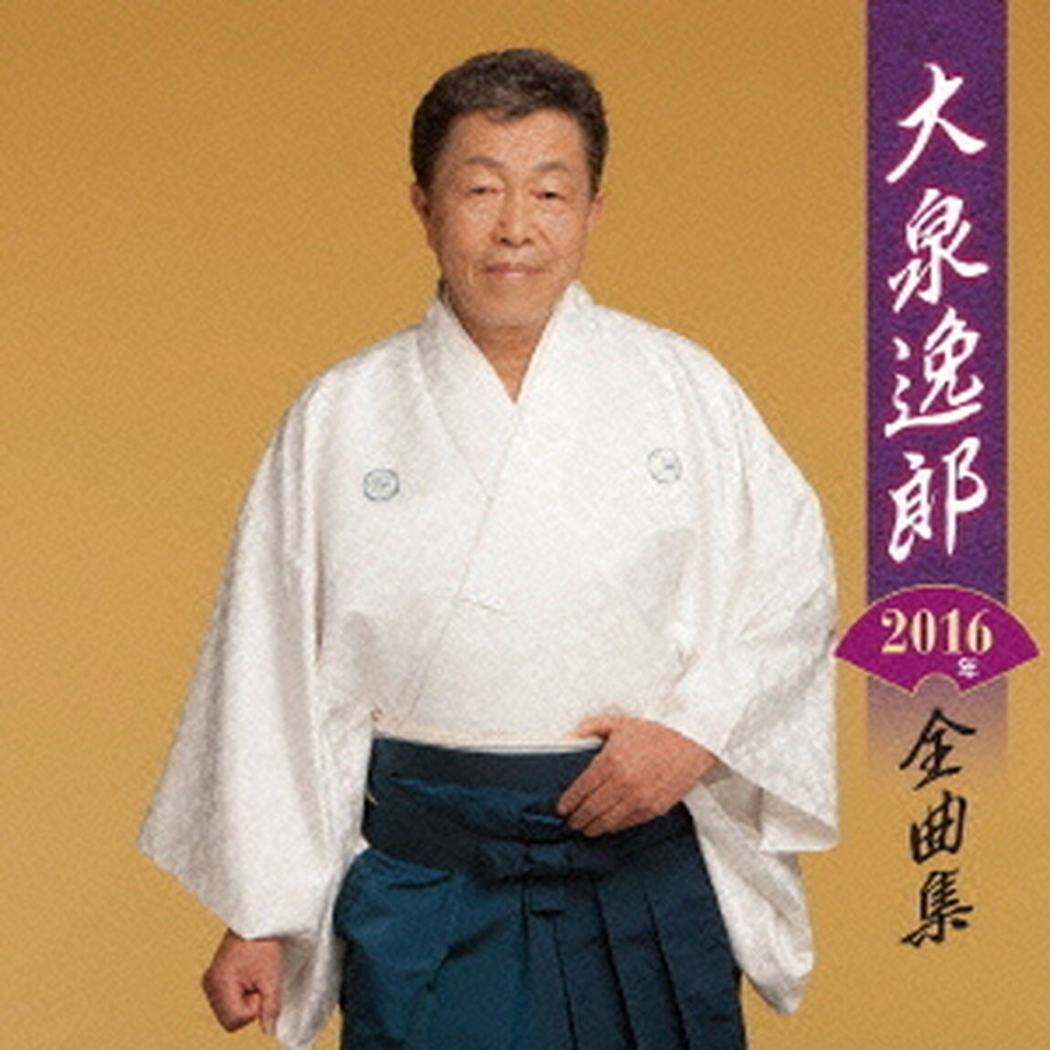 大泉逸郎2016年全曲集（ＣＤ）