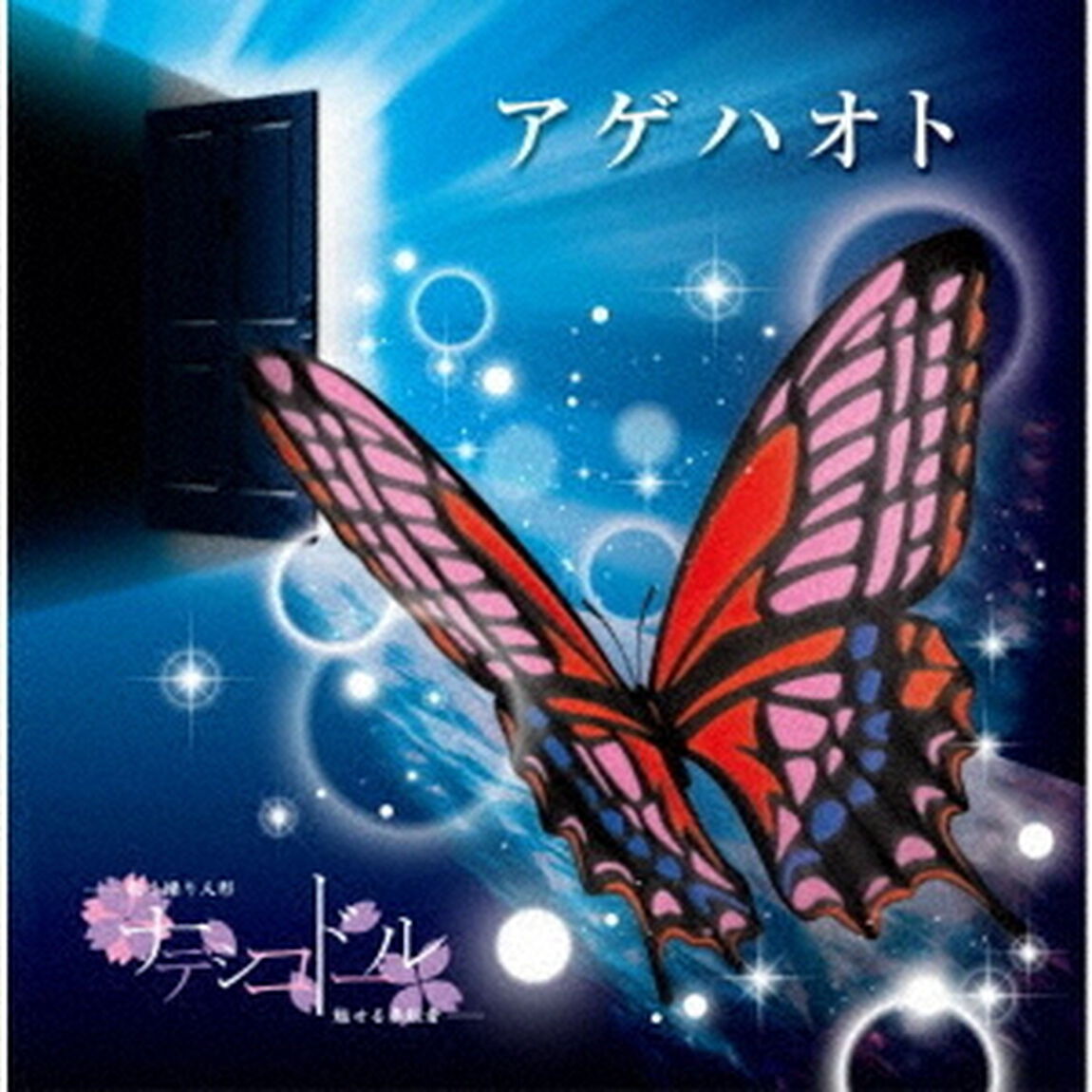 アゲハオト（ＣＤ）