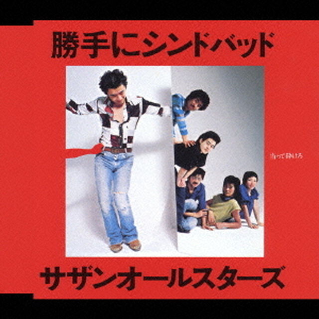 勝手にシンドバッド（ＣＤ）