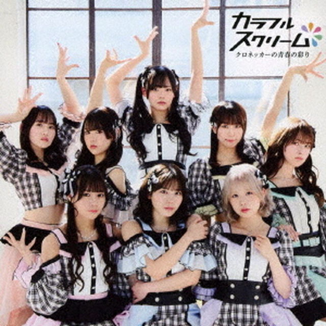 クロネッカーの青春の彩り（ＣＤ）