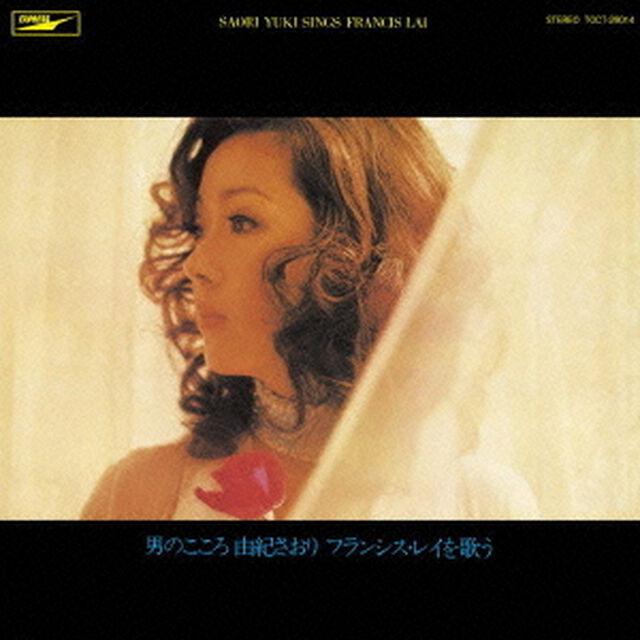 男のこころ／由紀さおり　フランシス・レイを歌う（ＣＤ）