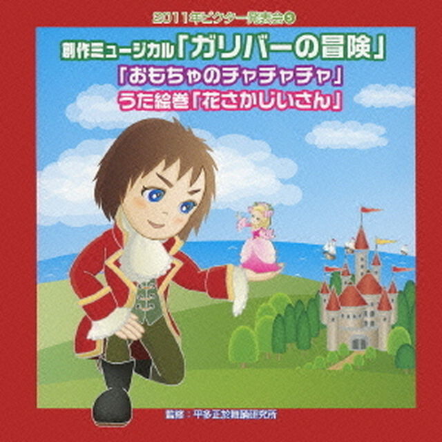 創作ミュージカル「ガリバーの冒険」「おもちゃのチャチャチャ」うた絵巻「花さかじいさん」（ＣＤ）