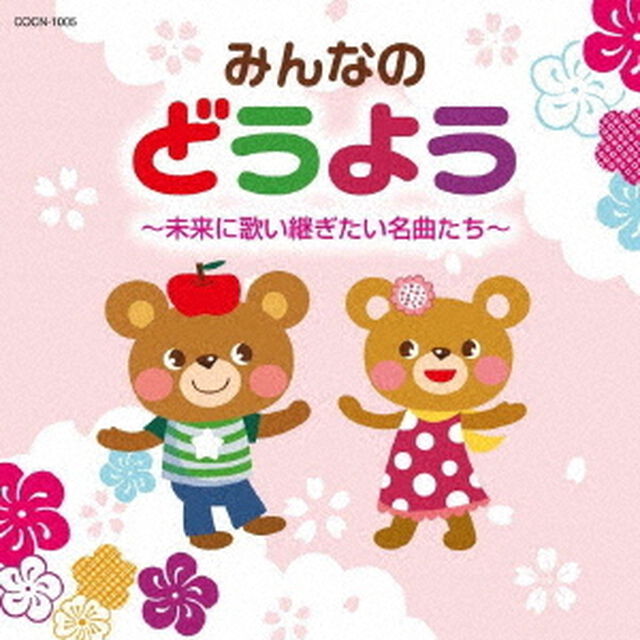 みんなのどうよう　〜未来に歌い継ぎたい名曲たち〜（ＣＤ）