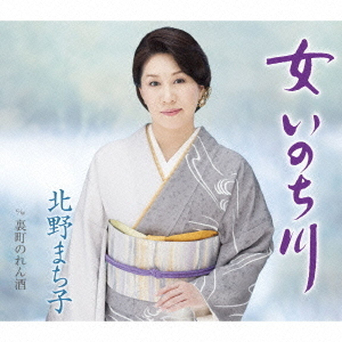女　いのち川（CDシングル）