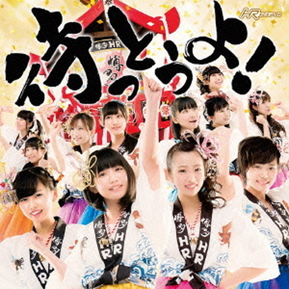 待っとうよ！（ＣＤ）